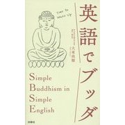 英語でブッダ―Simple Buddhism in Simple English [単行本]