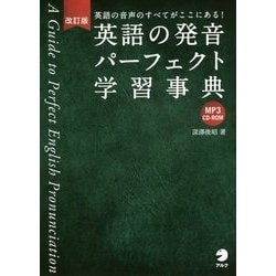 ヨドバシ.com - 英語の発音パーフェクト学習事典 改訂版 [単行本] 通販