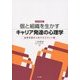 個と組織を生かすキャリア発達の心理学―自律支援の人材マネジメント論 改訂増補版 [単行本]