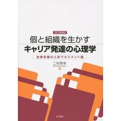 個と組織を生かすキャリア発達の心理学―自律支援の人材マネジメント論 改訂増補版 [単行本]