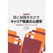 個と組織を生かすキャリア発達の心理学―自律支援の人材マネジメント論 改訂増補版 [単行本]