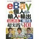 eBay個人輸入&輸出 はじめる&儲ける超実践テク(コレだけ!技シリーズ) [単行本]