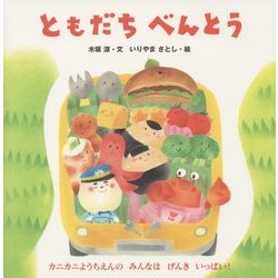 ともだちべんとう [絵本]