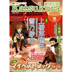 かつくら vol.13(2015冬)－小説ファン・ブック [単行本]