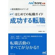 採用獲得のメソッド はじめての転職ガイド 必ず成功する転職(マイナビ転職2017オフィシャルBOOK) [単行本]