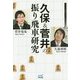 久保&菅井の振り飛車研究 [単行本]