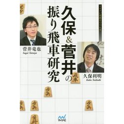 久保&菅井の振り飛車研究 [単行本]