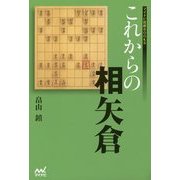 これからの相矢倉(マイナビ将棋BOOKS) [単行本]