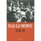 佐高信の昭和史 [単行本]