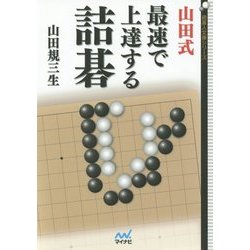 ヨドバシ.com - 山田式最速で上達する詰碁(囲碁人文庫シリーズ