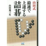山田式最速で上達する詰碁(囲碁人文庫シリーズ) [単行本]