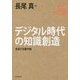 デジタル時代の知識創造―変容する著作権(角川インターネット講座〈03〉) [全集叢書]
