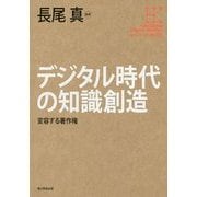 デジタル時代の知識創造―変容する著作権(角川インターネット講座〈03〉) [全集叢書]