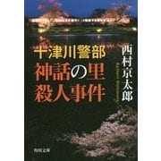 十津川警部 神話の里殺人事件(角川文庫) [文庫]