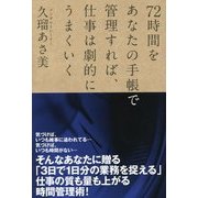 72時間をあなたの手帳で管理すれば、仕事は劇的にうまくいく [単行本]