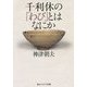 千利休の「わび」とはなにか(角川ソフィア文庫) [文庫]