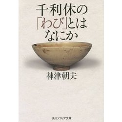 千利休の「わび」とはなにか(角川ソフィア文庫) [文庫]