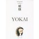 妖怪 YOKAI―ジャパノロジー・コレクション(角川ソフィア文庫) [文庫]