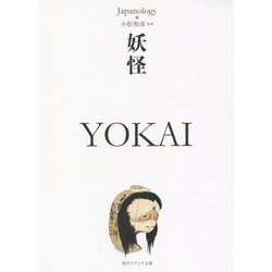妖怪 YOKAI―ジャパノロジー・コレクション(角川ソフィア文庫) [文庫]