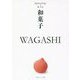 和菓子 WAGASHI―ジャパノロジー・コレクション(角川ソフィア文庫) [文庫]