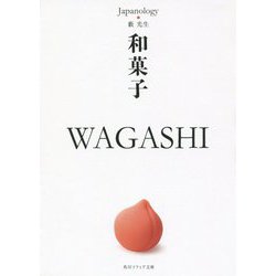 和菓子 WAGASHI―ジャパノロジー・コレクション(角川ソフィア文庫) [文庫]