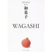 和菓子 WAGASHI―ジャパノロジー・コレクション(角川ソフィア文庫) [文庫]