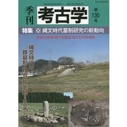 季刊 考古学〈第130号〉 [全集叢書]