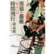 黒猫の薔薇あるいは時間飛行(ハヤカワ文庫JA) [文庫]