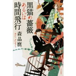 黒猫の薔薇あるいは時間飛行(ハヤカワ文庫JA) [文庫]
