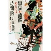 黒猫の薔薇あるいは時間飛行(ハヤカワ文庫JA) [文庫]