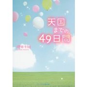 天国までの49日間(ケータイ小説文庫―野いちご) [文庫]