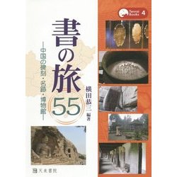 書の旅55―中国の碑刻・名跡・博物館(Tenrai Books〈4〉) [単行本]