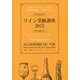 ワイン受験講座〈2015〉 [単行本]