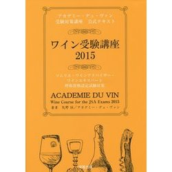 ワイン受験講座〈2015〉 [単行本]