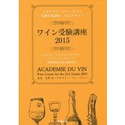 ワイン受験講座〈2015〉 [単行本]