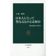 日本人にとって聖なるものとは何か―神と自然の古代学(中公新書) [新書]