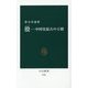 殷―中国史最古の王朝(中公新書) [新書]