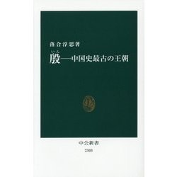 殷―中国史最古の王朝(中公新書) [新書]