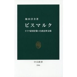 ビスマルク―ドイツ帝国を築いた政治外交術(中公新書) [新書]
