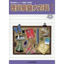 理科実験大百科〈第15集〉―理科教育ニュース縮刷・活用版 [全集叢書]