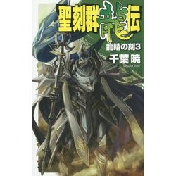 ヨドバシ.com - 聖刻群龍伝―龍睛の刻〈3〉(C・NOVELSファンタジア