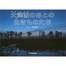 大津波のあとの生きものたち [絵本]