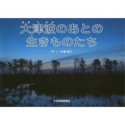 大津波のあとの生きものたち [絵本]