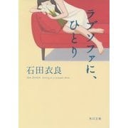 ラブソファに、ひとり(角川文庫) [文庫]