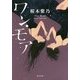 ワン・モア(角川文庫) [文庫]
