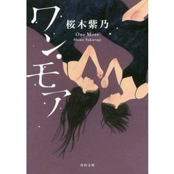ワン・モア(角川文庫) [文庫]