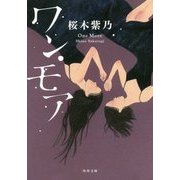 ワン・モア(角川文庫) [文庫]