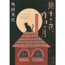 ヨドバシ.com - 幾千の夜、昨日の月(角川文庫) [文庫] 通販【全品無料