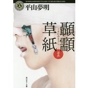 こめかみ草紙―歪み(角川ホラー文庫) [文庫]
