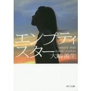 エンプティスター(角川文庫) [文庫]